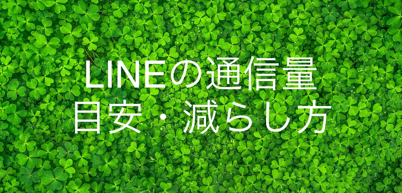 LINEの通信量 目安・減らし方