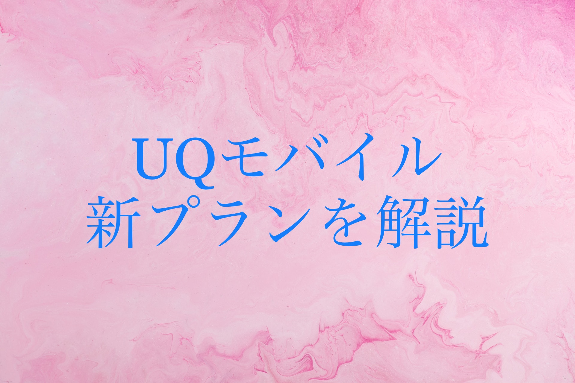 UQモバイル新プランを解説