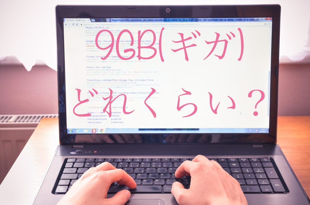 通信量9GBはどれくらい？