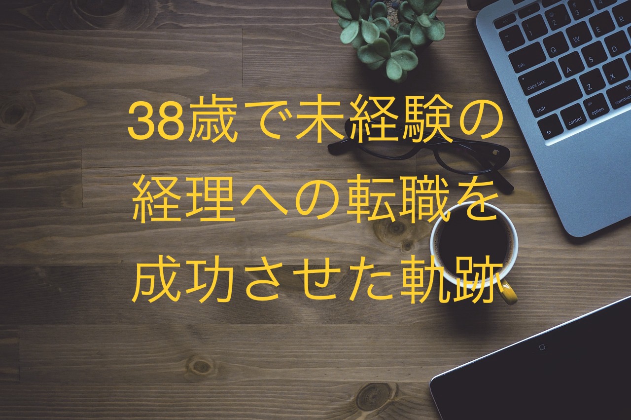 38歳で未経験の経理への転職を成功させた軌跡